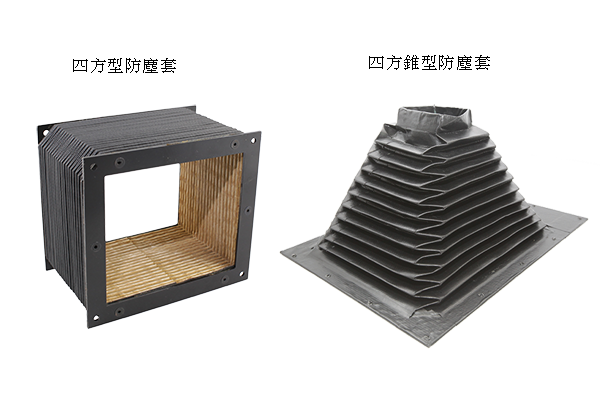 四方型防塵套